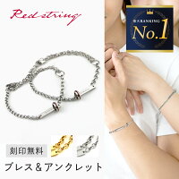 ペアブレスレット ペアアンクレット つけっぱなし 刻印 ブランド カップル シンプル 金属アレルギー カップル アンクレット 2個セット お揃い シルバー ゴールド 24k 24金 名入れ ステンレス プレゼント ペアアクセサリー メンズ レディース ジュエリー 記念 Red string