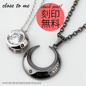 ペアネックレス close to me 刻印無料 刻印可能 シルバー製 SV925 ダイヤモンド スーパーキュービックジルコニア クロス・トゥ・ミー SN13-193/SN13-200 三日月 名入れ カップル プレゼント ブランド 送料無料 男女ペア2個セット シンプル 大人 【クリスマス特集2023】