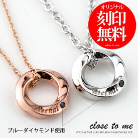 ペアネックレス close to me 刻印無料 シルバー製 SV925 ブルーダイヤモンド クロストゥミー ブランド SN13-205S サークル 天使の輪 永遠 送料無料 カップル シンプル 男女ペア2本セット シンプル 大人【クリスマス特集2022】