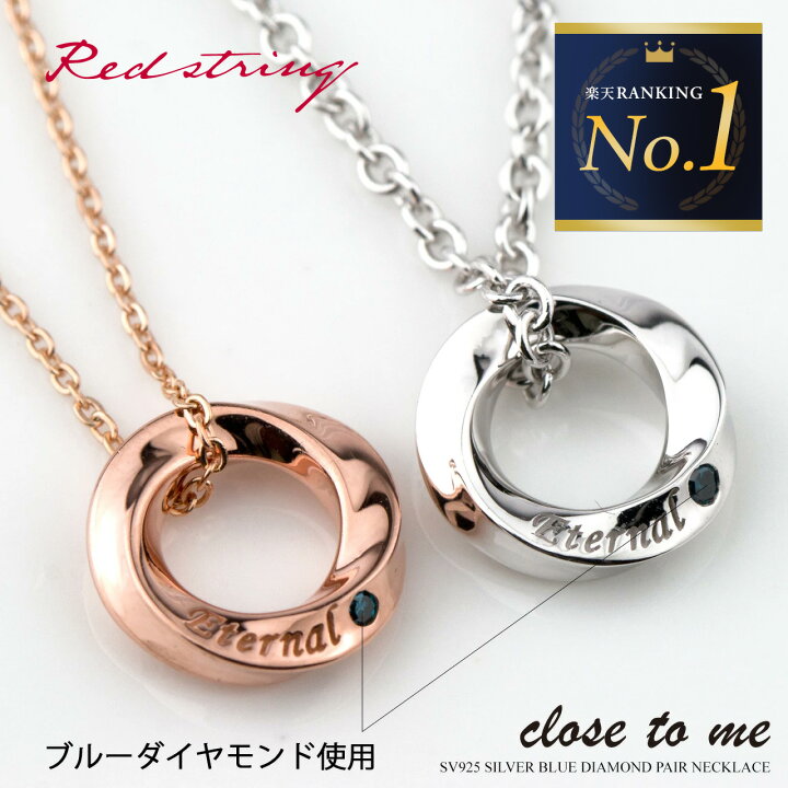 楽天市場 ペアネックレス Close To Me 刻印無料 刻印可能 シルバー製 Sv925 ブルーダイヤモンド クロス トゥ ミー ブランド Sn13 5s サークル 天使の輪 永遠 Eternal 名入れ 送料無料 カップル お揃い シンプル バラ ローズ プリザーブドフラワー付特別ケース 男女 楽天市場 ペアネックレス Close To Me 刻印無料 刻印可能 シルバー製 Sv925 ブルーダイヤモンド クロス トゥ ミー ブランド Sn13 5s サークル 天使の輪 永遠 Eternal 名入れ 送料無料 カップル お揃い シンプル バラ ローズ プリザーブドフラワー付特別ケース 男女