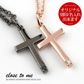 ペアネックレス 刻印無料 刻印可能 シルバー SV925 ブラックダイヤモンド ダイヤモンド close to me クロス・トゥ・ミー SN13-231S クロス 十字架 モチーフ 名入れ ペンダント (送料無料) 絆 ペア プレゼント ブランド シンプル 大人 男女ペアセット 【クリスマス特集2022】