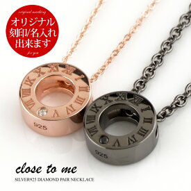 ペアネックレス close to me 刻印無料 刻印可能 シルバー SV925 ブラックダイヤモンド ダイヤモンド クロス・トゥ・ミー SN13-233S サークル リング モチーフ 名入れ ペンダント (送料無料) ペア プレゼント ブランド シンプル 大人 男女ペアセット 【クリスマス特集2023】