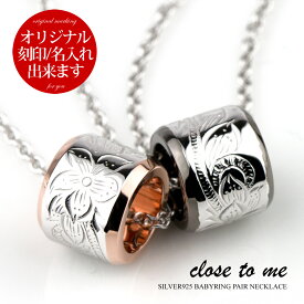 ペアネックレス 刻印無料 刻印可能 シルバー SV925 close to me クロス トゥ ミー SN13-237/SN13-238 ハワイアンジュエリー ヘリテイジ 波 プルメリア マイレの葉 ベビーリング カップル 送料無料 プレゼント ブランド シンプル 大人 男女ペアセット 【クリスマス特集2022】