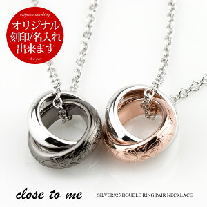 ペアネックレス 刻印無料 刻印可能 シルバー SV925 close to me クロス トゥ ミー SN13-235/SN13-236 ハワイアンジュエリー ヘリテイジ 波 プルメリア マイレの葉 ダブルリング カップル 送料無料 プレ