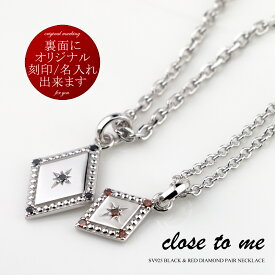 ペアネックレス 刻印無料 刻印可能 シルバー SV925 ブラックダイヤモンド/レッドダイヤモンド close to me クロス・トゥ・ミー SN13-241(男性用)/SN13-242(女性用) 送料無料 プレゼント カップル 贈り物 ブランド シンプル 大人 男女ペアセット