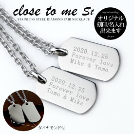 ペアネックレス close to me 刻印可能 刻印無料 ダイヤモンド サージカル ステンレス(316L) オリジナル刻印が可能なプレート ドッグタグ タグID 認識票 文字彫り プレゼント 贈り物 名入れ カップル お揃い シンプル 大人 ブランド 男女ペアセット 【クリスマス特集2023】