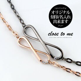 ペアブレスレット ペアバングル 刻印無料 刻印可能 close to me クロス トゥ ミー シルバー SV925 キュービックジルコニア SBR13-075/SBR13-076 インフィニティ infinity 無限大 送料無料 ギフト 名入れ プレゼント 贈り物 カップル お揃い ブランド