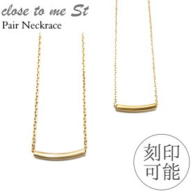 ペアネックレス 大人 シンプル カップル ゴールド 刻印 大人 ブランド つけっぱなし 金属アレルギー 名入れ 名前入り ペアアクセサリー プレゼント ギフト メンズ レディース 彼氏 彼女 恋人 男女ペア 2個セット Close to me