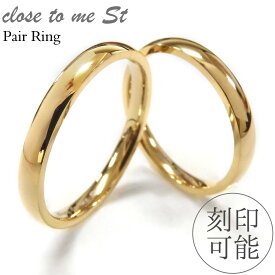 ペアリング Close to me 刻印無料 刻印可能 サージカルステンレス(316L) SR11-010 クローストゥーミー ゴールドカラー 【送料無料】 男女ペア2本セット ブランド つけっぱなし シンプル