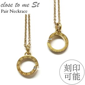 ペアネックレス Close to me 刻印無料 刻印可能 サージカルステンレス(316L) SN11-059(男性用)/SN11-060(女性用) 無限大(∞) Infinity デザイン クローストゥーミー ゴールドカラー【送料無料】 男女ペア2本セット ブランド つけっぱなし シンプル【クリスマス特集2023】