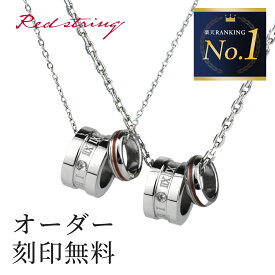 【新作】ペアネックレス つけっぱなし ステンレス 金属アレルギー対応 刻印 シンプル 大人 カップル 2個セット キュービックジルコニア ブランド リング 名入れ ペアアクセサリー 人気 お揃い 誕生日 記念日 プレゼント ギフト 本物の赤い糸が入った Red string