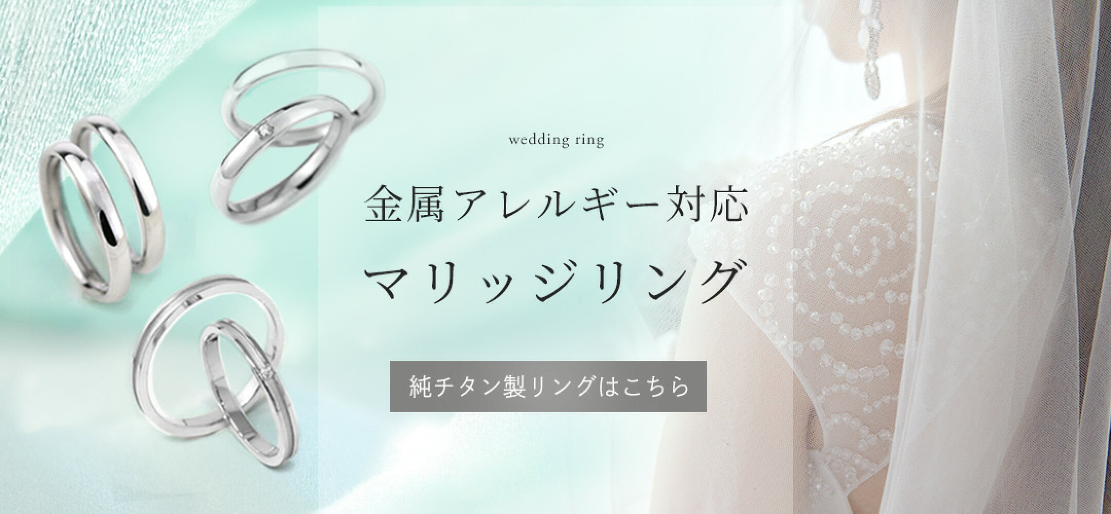 金属アレルギーの方にも安心の結婚指輪