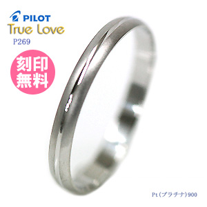 結婚指輪 結婚指輪 マリッジリング (送料無料/刻印(文字彫り無料)) PILOT(パイロット) 結婚指輪 (True Love(トゥルーラブ))  P269【送料無料】 刻印無料 結婚指輪 【母の日特集2022】 | e-宝石屋