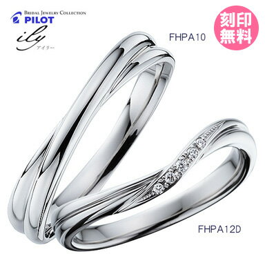 【プラチナ結婚指輪】ilyアイリーパイロット社製マリッジリングペアリングFHPA10-FHPA12D【送料無料】