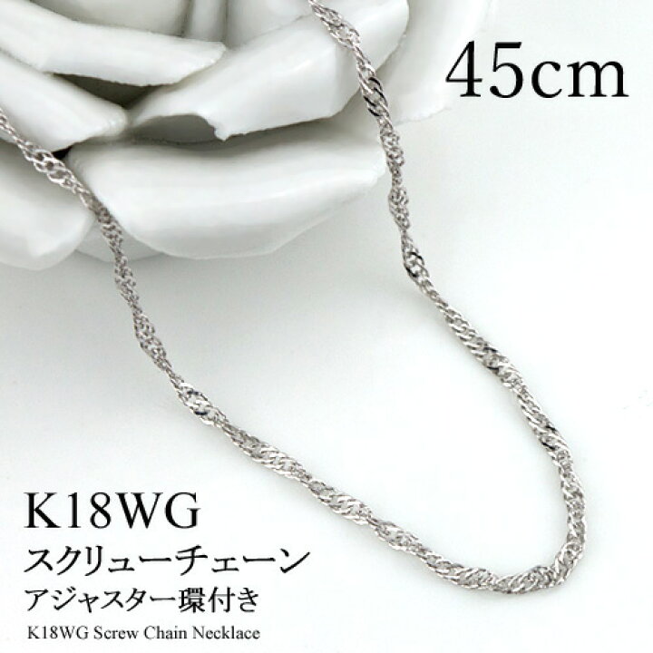 楽天市場】K18WG スクリュー チェーン ネックレス 18金 ホワイト  