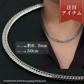 チェーンネックレス チタン ダブル喜平ネックレス 6面カット 50cm 6.5mm (プラチナ イオン プレーティング加工) 【送料無料】 キヘイチェーン 喜平チェーン 喜平ネックレス メンズチェーン チタンチェーン 金属アレルギー対応 つけっぱなし メンズ 中折金具 太め 父の日