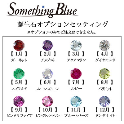 SomethingBlue(サムシング・ブルー)結婚指輪マリッジリング誕生石オプションセッティング※加工オプションのみのご注文はできません【納期約5週間】【10P05Sep15】【02P18Jun16】(c)