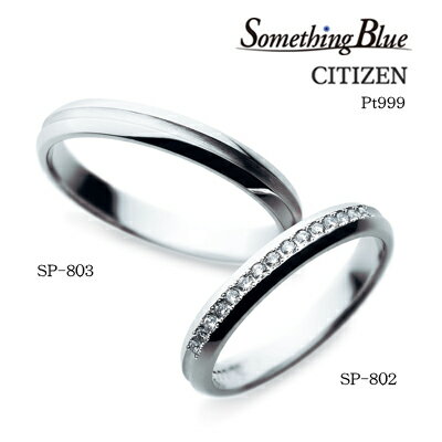 結婚指輪マリッジリングシチズンブランド(SaintePureセントピュール)SP-803/SP-802【送料無料】【楽ギフ_包装】(e-宝石屋)ジュエリー通販ギフト刻印無料(文字彫り)絆ペアペアリングjbcb【RCP】刻印無料【ホワイトデー特集2015】