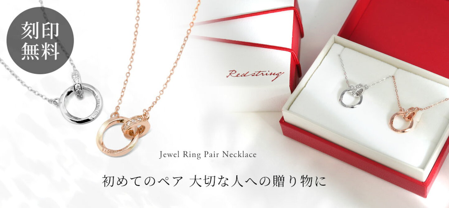 楽天市場 | Red string - ペアネックレス・ペアリング