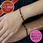 【クーポン￥1000オフ発行中！】ペアブレスレット つけっぱなし 刻印 コード 紐 ステンレス 金属アレルギー対応 サークル リング シンプル メンズ レディース カップル 大人 人気 ペア お揃い 記念日 プレゼント 名入れ イニシャル 長さ調節 贈り物 男女ペア2個セット