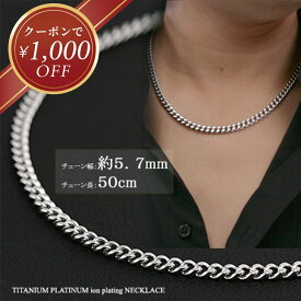 【クーポン￥1000オフ発行中！】喜平 ネックレス プラチナ チタン 50cm 幅5.7mm メンズ ネックレス チェーン 金属アレルギー つけっぱなし チェーンネックレス チタンチェーン 喜平チェーン アクセサリー シルバー ファッション おしゃれ ギフト プレゼント