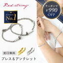 【クーポンで990円OFF！7/18 9:59まで 】ペアブレスレット ペアアンクレット つけっぱなし 刻印 ブランド カップル シンプル 金属アレルギー カップル アンクレット 2個セット シルバー ゴールド 24k 24金 名入れ ステンレス プレゼント メンズ レディース Red string