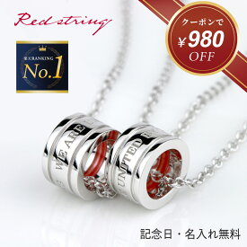 【クーポンで16,820円 8/12 9:59まで】ペアネックレス 刻印 シンプル 丸型 大人 カップル 2個セット シルバー 名入れ ペア 人気 お揃い ブランド ペアルック 学生 高校生 大学生 社会人 記念日 誕生日 恋人 夫婦 彼氏 彼女 プレゼント ベビーリング 贈り物 Red string