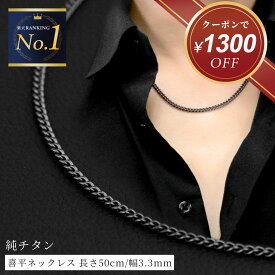【クーポンで1,300円OFF！ 8/22 9:59まで】喜平 ネックレス ブラック チタン ネックレス チェーン 50cm 幅3.3mm 金属アレルギー対応 つけっぱなし メンズ レディース 喜平チェーン チェーンネックレス チタンチェーン チタンネックレス キヘイ シンプル プレゼント