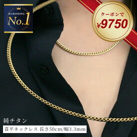 【クーポンで9,750円 8/22 9:59まで】喜平 ネックレス ゴールド チタン 50cm 幅3.3mm メンズ ネックレス チェーン 金属アレルギー つけっぱなし チェーンネックレス チタンチェーン 喜平チェーン アクセサリー ファッション おしゃれ ギフト プレゼント