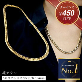 【クーポンで450円OFF！ 8/22 9:59まで】喜平 ネックレス ゴールド チタン ネックレス チェーン 60cm 幅6.5mm 金属アレルギー対応 つけっぱなし ダブル喜平ネックレス 6面ダブル メンズ レディース 喜平チェーン チェーンネックレス チタンチェーン シンプル プレゼント