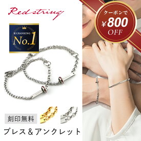 【クーポンで800円OFF！ 8/22 9:59まで】ペアブレスレット ペアアンクレット つけっぱなし 刻印 ブランド カップル シンプル 金属アレルギー カップル アンクレット 2個セット シルバー ゴールド 24k 24金 名入れ ステンレス プレゼント メンズ レディース Red string