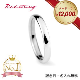【クーポンで12,000円 8/22 9:59まで】結婚指輪 単品 メンズ プラチナ チタン 金属アレルギー つけっぱなし シンプル ブランド マリッジリング ブライダルリング プラチナリング 人気 細身 名入れ イニシャル 甲丸 プレゼント ギフト 記念日 Redstring