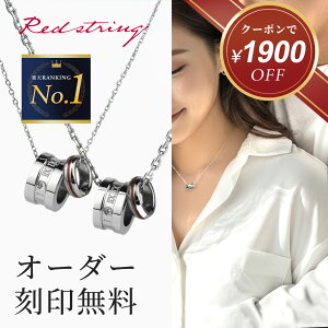 【新作★クーポン使用で12,100円!】ペアネックレス つけっぱなし ステンレス 金属アレルギー対応 刻印 シンプル 大人 カップル 2個セット キュービックジルコニア ブランド リング 名入れ