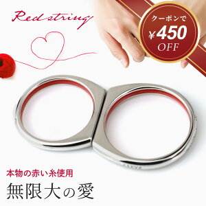 【新作★クーポン使用で15,550円!】ペアリング ペアネックレス 本物の赤い糸が入った 刻印 インフィニティ 革紐 カップル 2個セット 大人 ブランド シンプル シルバー ペア アクセサリー 人