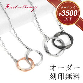 【新作★クーポン使用で5,480円！】ペアネックレス 刻印 大人 ブランド シンプル カップル シルバー ピンクゴールド ダブルリング ペア ネックレス お揃い 名入れ 2個セット メビウスリング イニシャル おしゃれ 記念 祝い メンズ レディース Red string