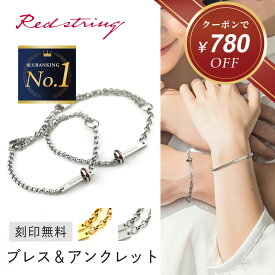 【クーポン使用で16,020円！ 11/20 9:59まで】ペアブレスレット ペアアンクレット つけっぱなし 刻印 ブランド カップル シンプル 金属アレルギー カップル アンクレット 2個セット シルバー ゴールド 24k 24金 ステンレス プレゼント メンズ レディース Red string