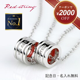 【楽天スーパーSALE★クーポンで15,800円!】ペアネックレス 刻印 シンプル 丸型 大人 カップル 2個セット シルバー 名入れ ペア 人気 お揃い ブランド ペアルック 学生 高校生 大学生 社会人 記念日 誕生日 恋人 夫婦 彼氏 彼女 プレゼント ベビーリング Red string