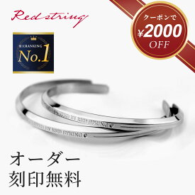 【楽天スーパーSALE★クーポンで16,900円!】ペアバングル ペアブレスレット つけっぱなし ブランド 刻印 カップル ダイヤモンド ステンレス 金属アレルギー 大人 2個セット シンプル シルバー 色 名入れ お揃い 人気 プレゼント メンズ レディース 20代 30代 Red string