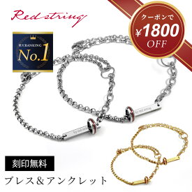 【クーポン使用で15,000円！ 12/19 9:59まで】ペアブレスレット ペアアンクレット つけっぱなし 刻印 ブランド カップル シンプル 金属アレルギー カップル アンクレット 2個セット お揃い シルバー ゴールド 名入れ ステンレス プレゼント メンズ レディース Red string