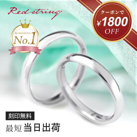 【クーポン使用で28,000円！ 12/19 9:59まで】結婚指輪 マリッジリング プラチナ ペアリング ペア チタン 甲丸 錆びない 金属アレルギー対応 つけっぱなし 刻印 シンプル ブランド 人気 名入れ イニシャル カップル 記念日 2個セット メンズ レディース Red string