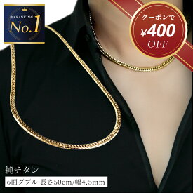 【クーポン使用で23,500円！ 1/16 9:59まで】喜平 ネックレス メンズ ゴールド チタン 50cm 幅4.5mm ネックレス チェーン 金属アレルギー つけっぱなし チェーンネックレス チタンチェーン 喜平チェーン ダブル喜平ネックレス 6面ダブル アクセサリー プレゼント