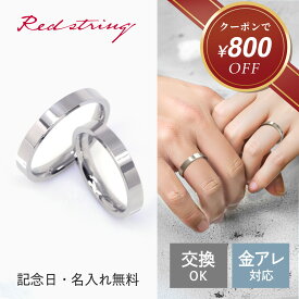 【新作★クーポン使用で4,180円！】ペアリング つけっぱなし アレルギー対応 カップル 2個セット ステンレス ペア リング シルバー 刻印 内甲丸 太め シンプル ブランド お揃い プレゼント 大人 レディース メンズ 記念日 誕生日 10代 20代 高校生 大学生 学生 Red string