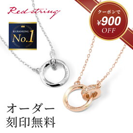 【新作★クーポン使用で7,080円！】ペアネックレス お揃い 大人 ペア ネックレス ブランド 高校生 刻印 シンプル カップル シルバー 名入れ 2個セット ひねり イニシャル 学生 記念日 誕生日 プレゼント メンズ レディース つけっぱなし 金属アレルギー Red string