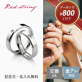 【新作★クーポン使用で5,000円！】ペアリング アレルギー対応 つけっぱなし ストーン キュービックジルコニア カップル 2個セット ステンレス 刻印 ブランド サージカルステンレス お揃い シンプル ペア 学生 メンズ レディース プレゼント 記念日 誕生日 Red string