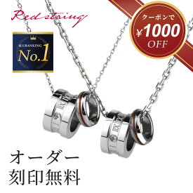 【新作★クーポン使用で13,000円！】ペアネックレス つけっぱなし ステンレス 金属アレルギー対応 刻印 シンプル 大人 カップル 2個セット キュービックジルコニア ブランド リング 名入れ ペアアクセサリー 人気 お揃い 誕生日 記念日 プレゼント ギフト Red string