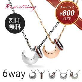 【新作★クーポン使用で17,600円！】ペアネックレス つけっぱなし ステンレス 金属アレルギー対応 刻印 シンプル 大人 カップル 2個セット ブランド リング 名入れ ペアアクセサリー 人気 お揃い 記念日 誕生日 プレゼント メンズ レディース 彼氏 彼女 恋人 Red string