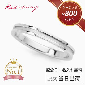 【クーポン使用で12,000円！ 1/16 9:59まで】結婚指輪 マリッジリング 単品 チタン ブライダルリング 刻印 錆びない 金属アレルギー つけっぱなし ペア 名入れ シンプル 人気 ブランド 2個セット プレゼント ギフト 記念日 メンズ レディース 彼氏 彼女 Red string