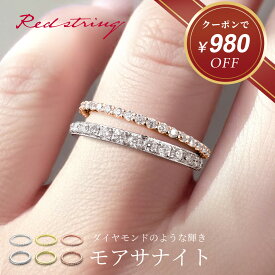 【新作★クーポン使用で8,920円！】フルエタニティリング モアサナイト 指輪 フルエタニティ モアサナイトリング ピンクゴールド シルバー ゴールド リング レディース ブランド 9号 11号 13号 幅 1.4mm 記念 おしゃれ 重ね付け アクセサリー SV925 Red string