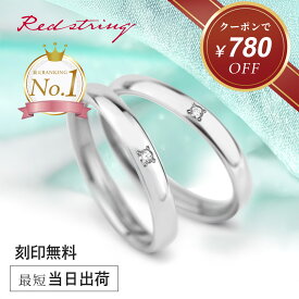 【クーポン使用で39,020円！ 1/23 9:59まで】結婚指輪 マリッジリング ペア プラチナ チタン ダイヤモンド 金属アレルギー対応 錆びない 刻印 シンプル ブランド 人気 名入れ 細身 イオンプレーティング ハート キューピット カップル 2個セット ペアリング Red string