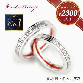 【クーポン使用で25,500円！ 2/12 9:59まで】ペアリング カップル 2個セット 刻印 太め SV925 シルバーカラー シンプル リング お揃い 指輪 ペアセット メンズ レディース 名入れ ペアアクセサリー 男女ペア 記念日 誕生日 婚約指輪 結婚指輪 プレゼント Red string